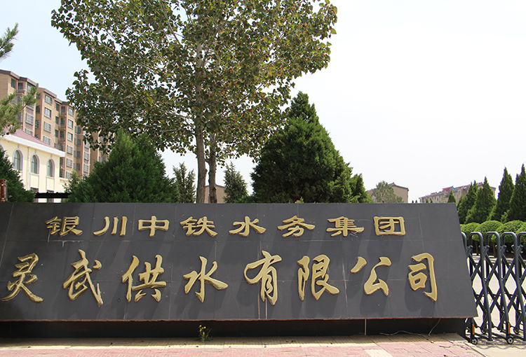 灵武供水有限FH（中国）